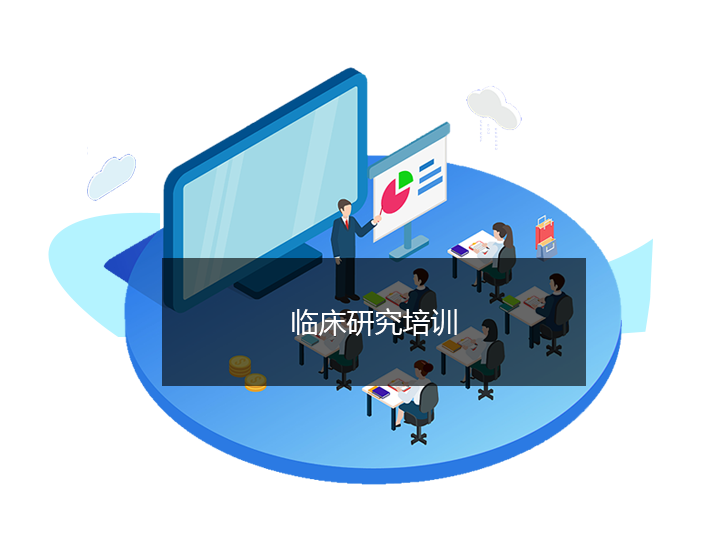 临床研究培训