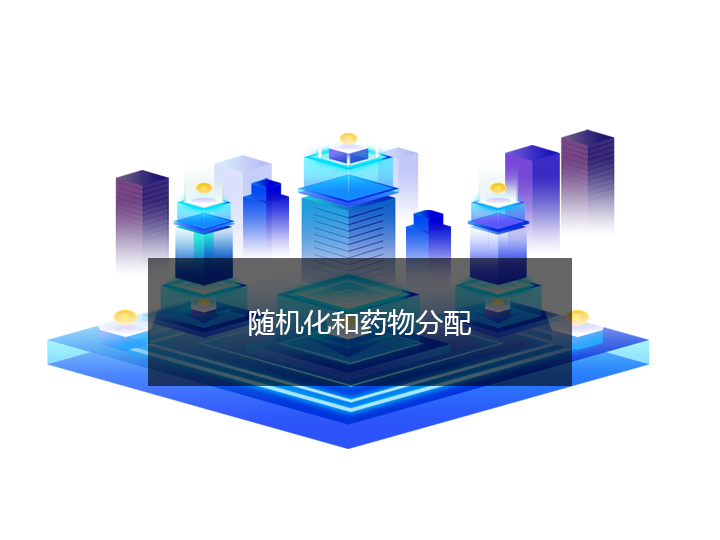 随机化和药物分配