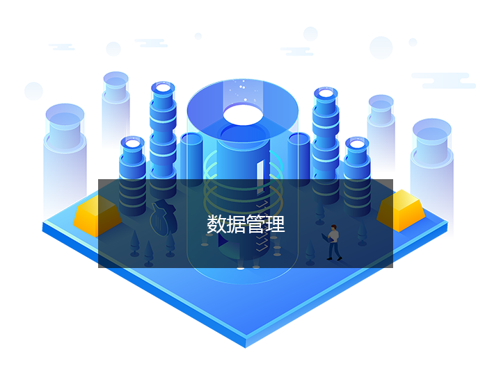 数据管理