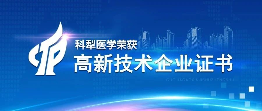 喜报 | 科犁医学荣获“国家高新技术企业”认证