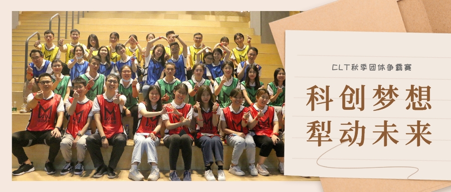 CLT秋季团体争霸赛 | 科创梦想，犁动未来！