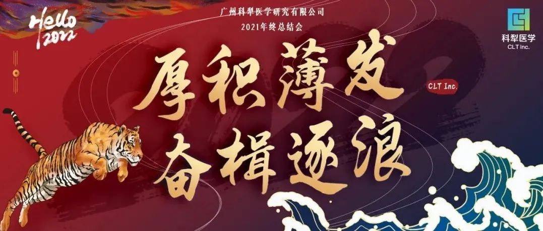 厚积薄发，奋楫逐浪 | 科犁医学2022新春年会圆满落幕