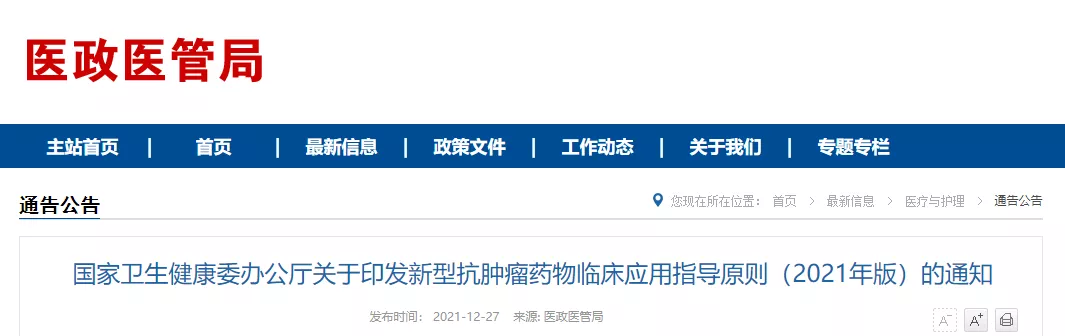 最新！国家卫健委发布新型抗肿瘤药物临床应用指导原则（2021年版）