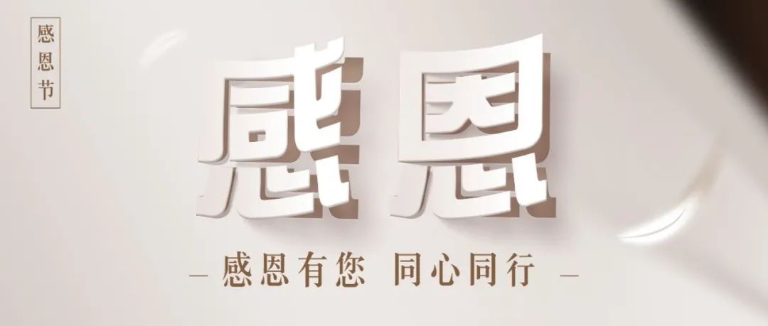 感恩有您，闪光的您！