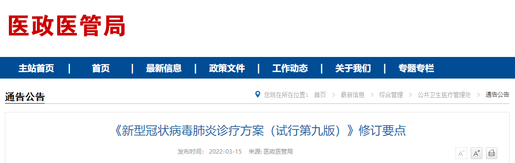 国家卫健委发布《新型冠状病毒肺炎诊疗方案（试行第九版）》