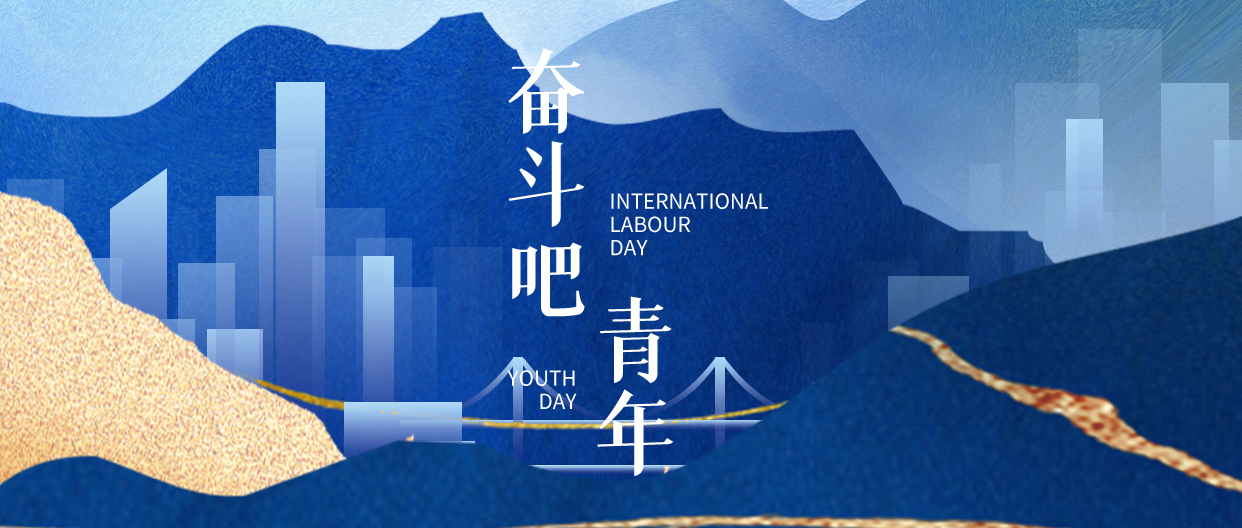 正青春，一起拼！