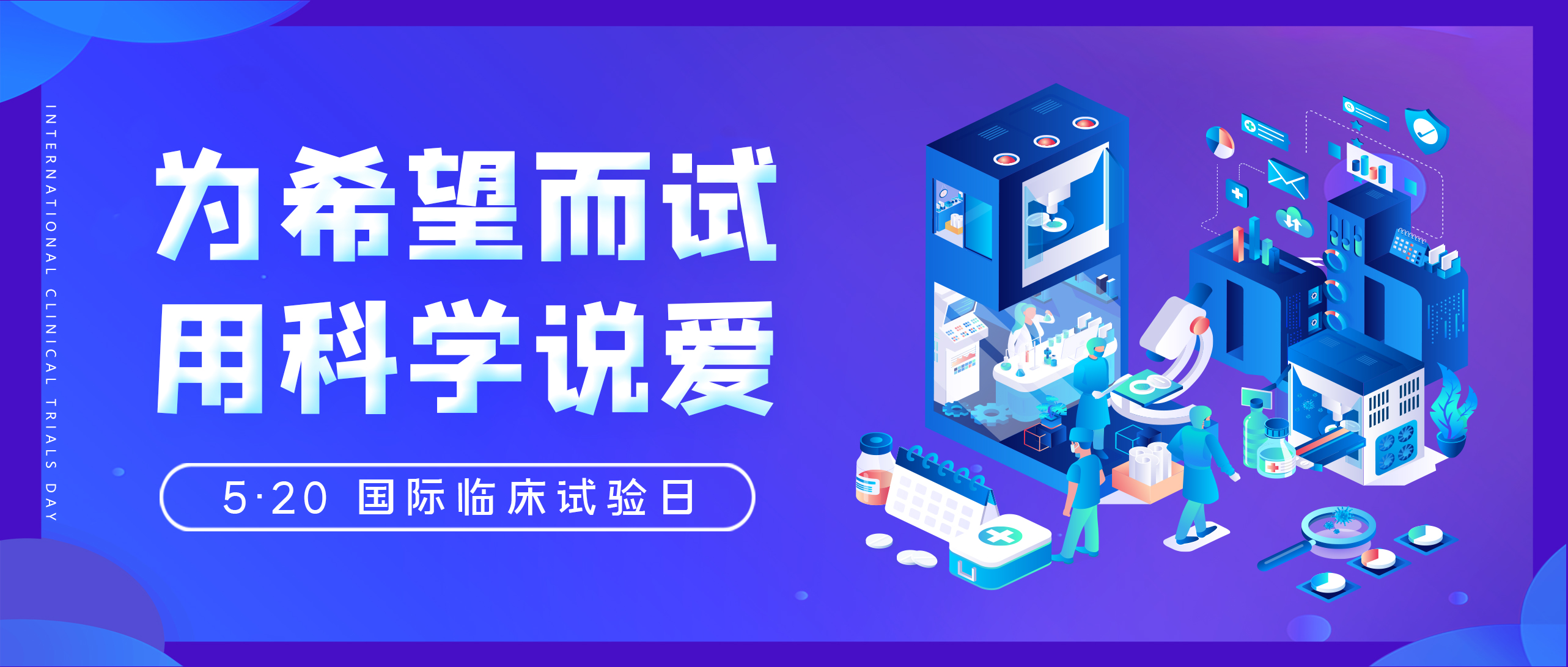 5·20 | 为希望而试，用科学说爱