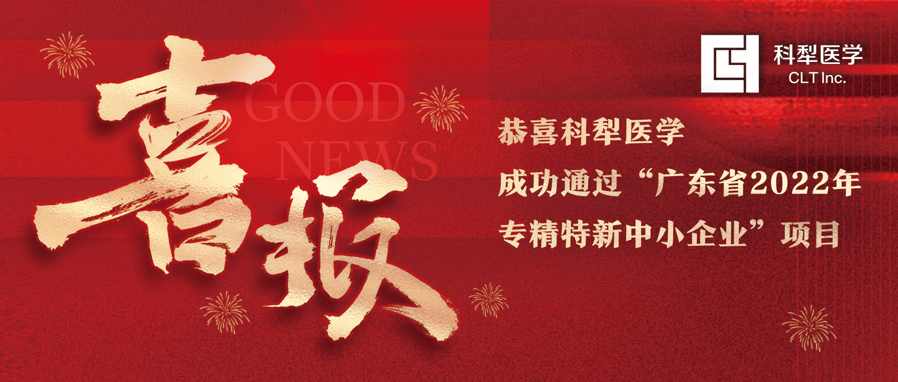 恭喜科犁医学成功通过“广东省2022年专精特新中小企业”项目