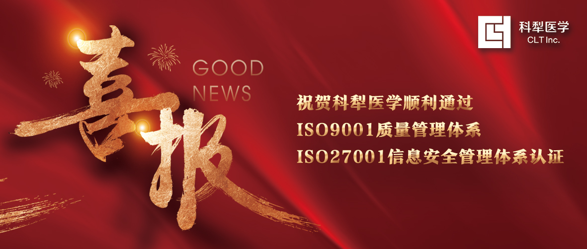祝贺科犁医学顺利通过ISO9001质量管理体系、ISO27001信息安全管理体系认证