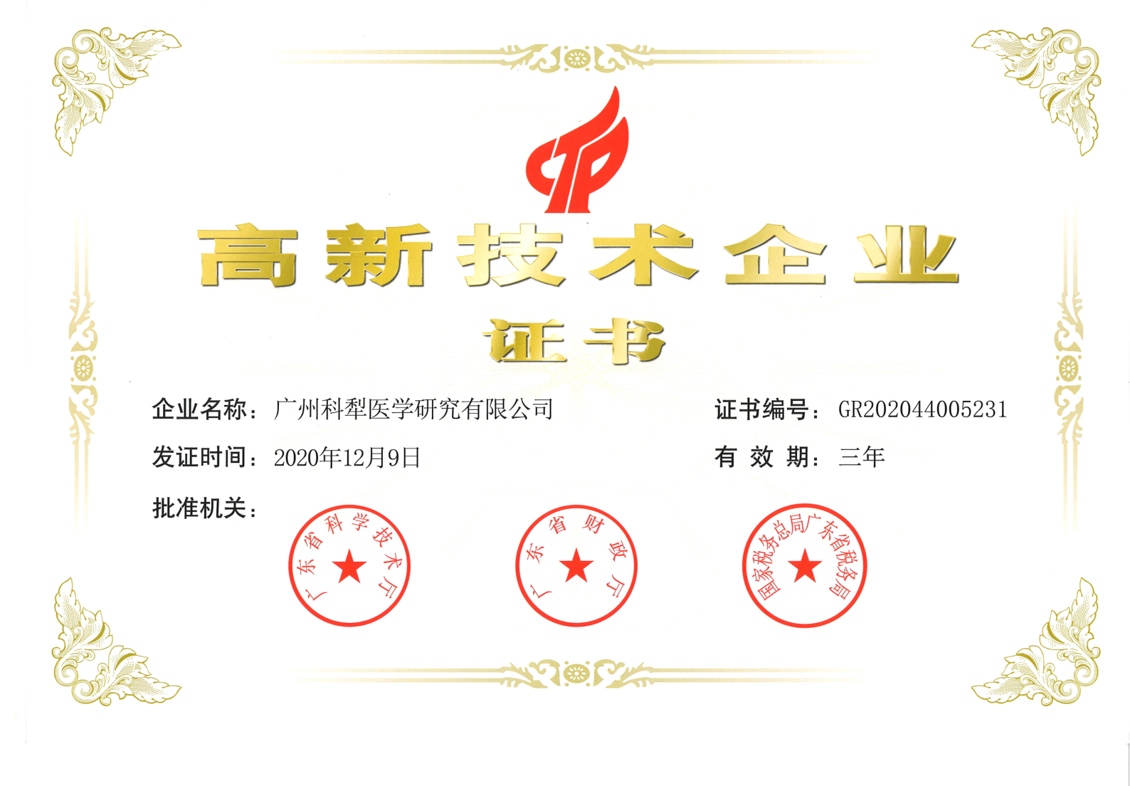 高新企业