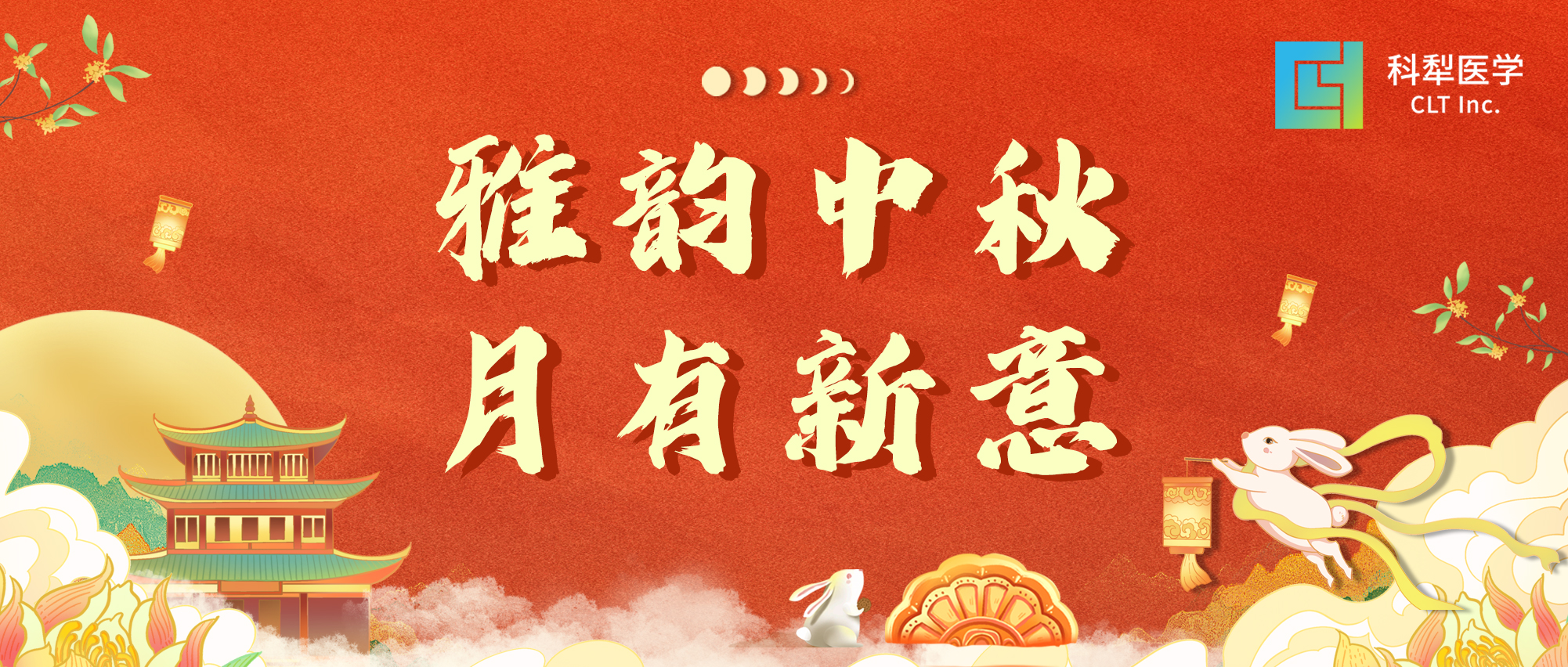 科犁医学｜雅韵中秋，月有新意