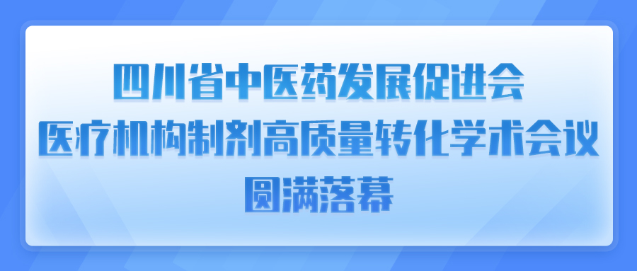 圆满落幕| 科犁医学应邀出席“医疗机构制剂高质量转化学术会议”并作专题分享
