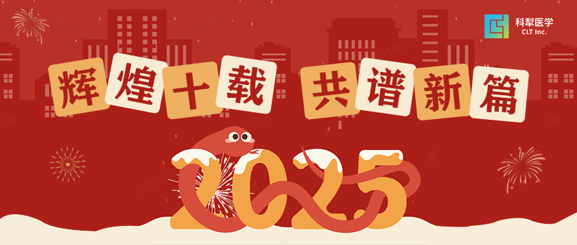辉煌十载，共谱新篇 | 科犁医学2024年度回顾