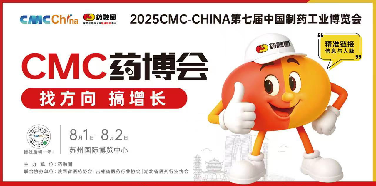 相约苏州 | 科犁医学诚邀您共赴“2025 CMC-CHINA药博会”