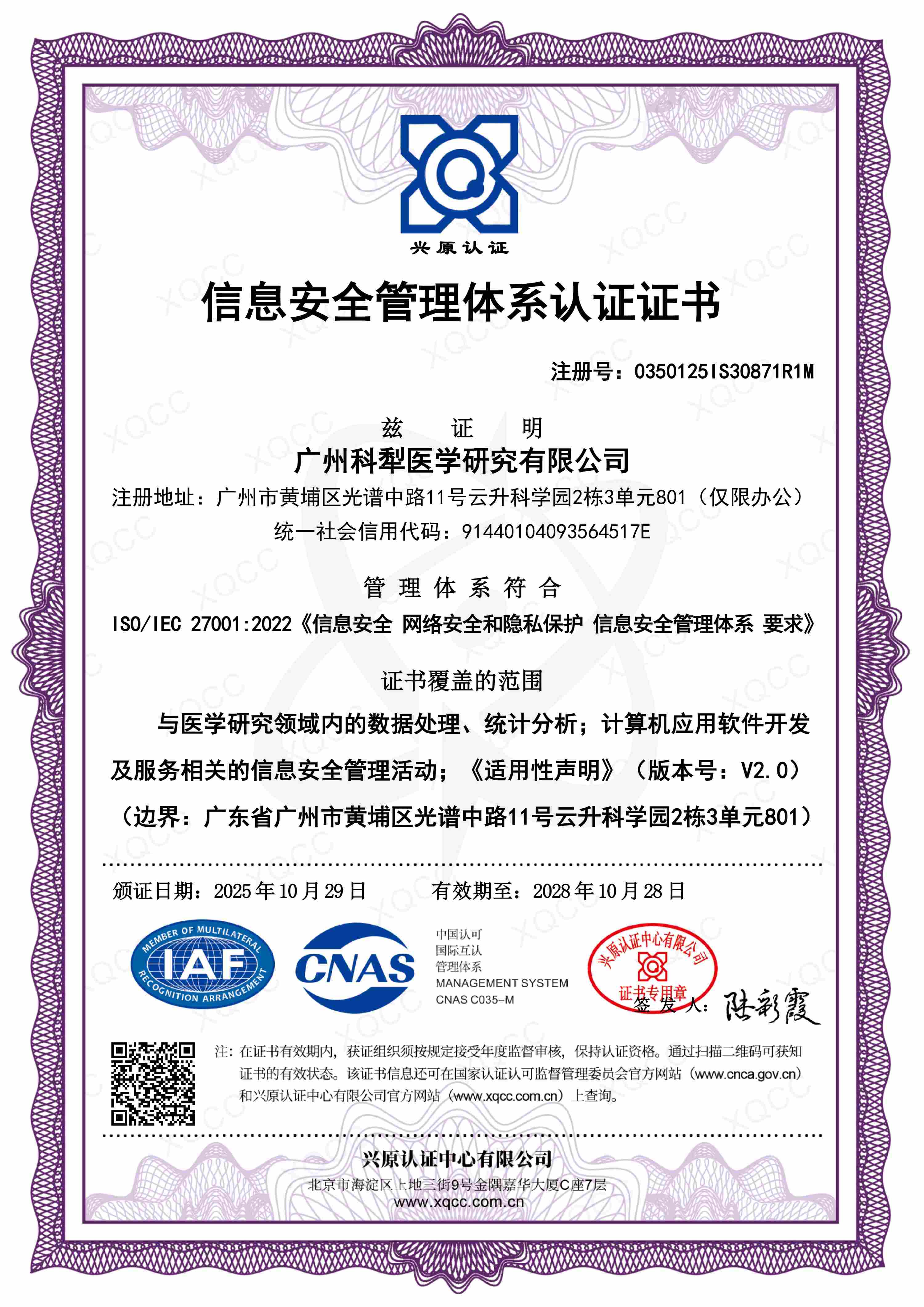 ISO27001信息安全管理体系认证证书