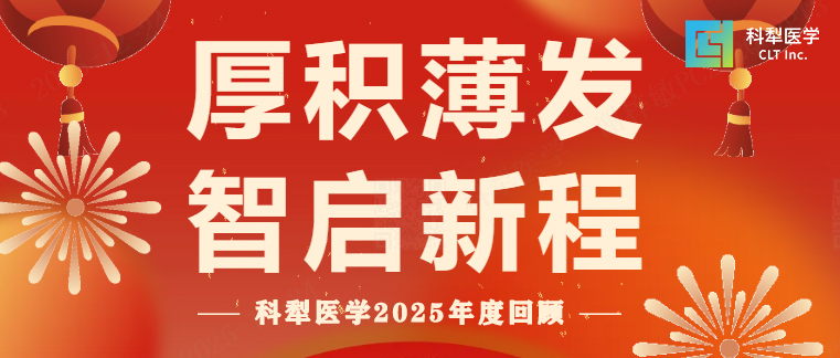 厚积薄发，智启新程 | 科犁医学2025年度回顾