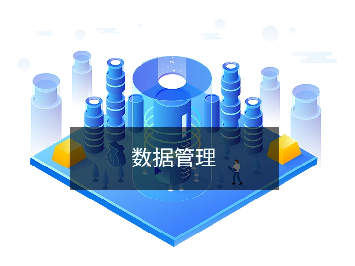 数据管理