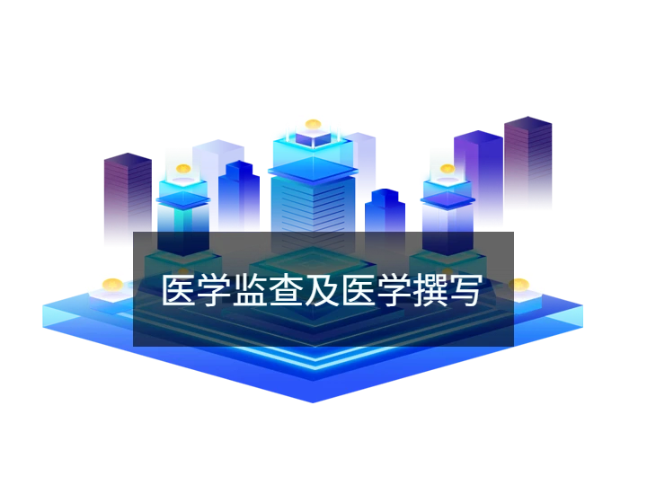 医学监查及医学撰写