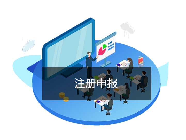 注册申报